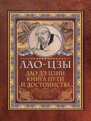 cover image of Дао-дэ цзин. Книга пути и достоинства